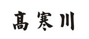 高寒川