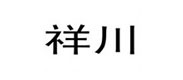 祥川