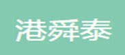 港舜泰